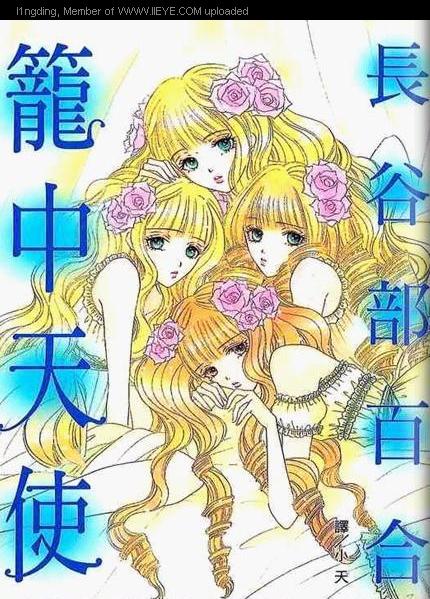 《笼中天使》漫画最新章节第1卷免费下拉式在线观看章节第【1】张图片