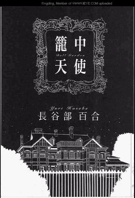 《笼中天使》漫画最新章节第1卷免费下拉式在线观看章节第【2】张图片