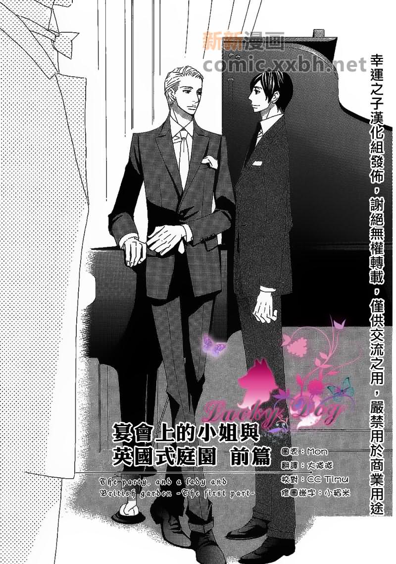 《宴会上的小姐与英国式庭院》漫画最新章节第1话免费下拉式在线观看章节第【3】张图片