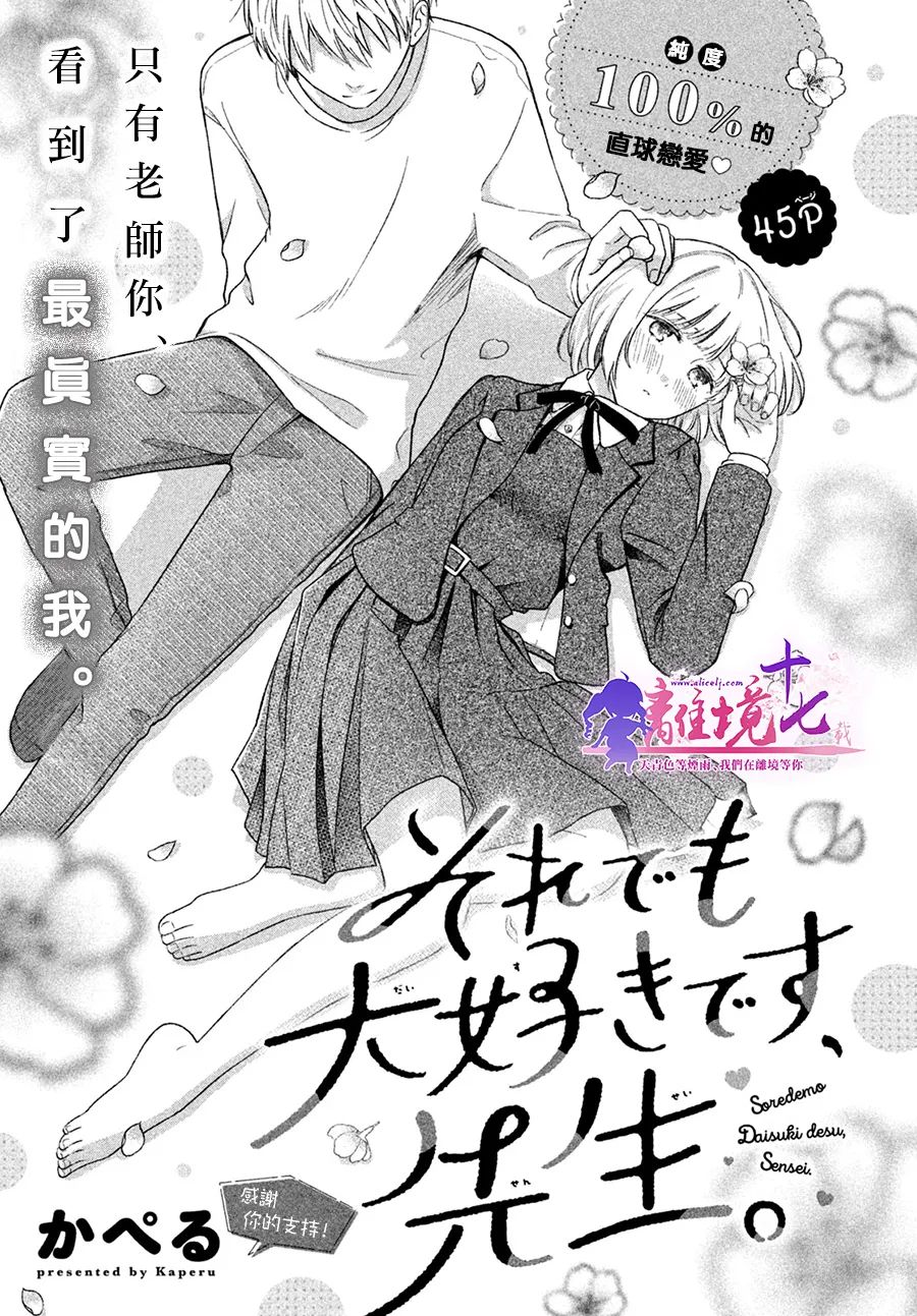 《即使如此我也最喜欢你了、老师。》漫画最新章节第1话免费下拉式在线观看章节第【1】张图片