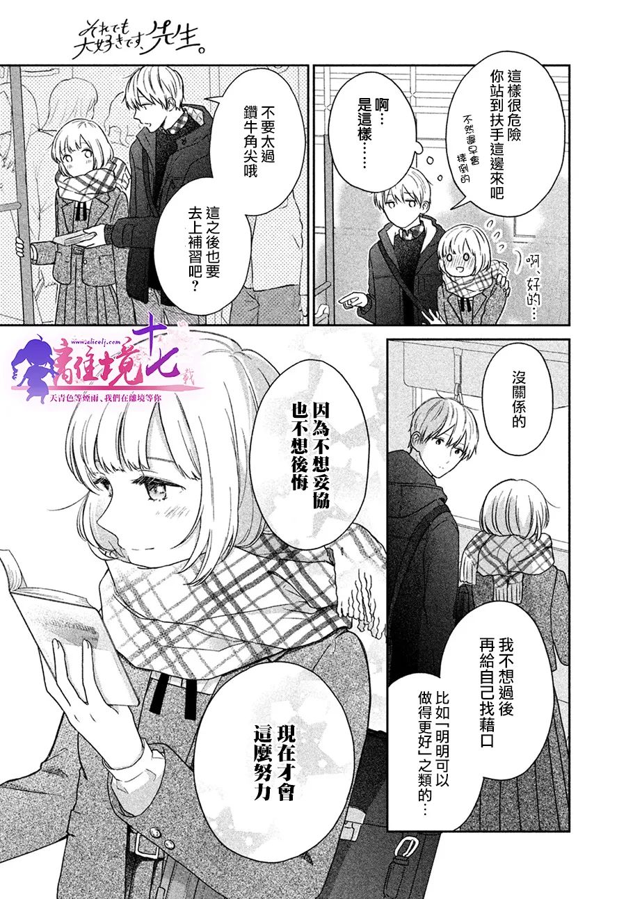 《即使如此我也最喜欢你了、老师。》漫画最新章节第1话免费下拉式在线观看章节第【15】张图片