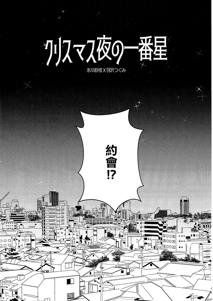 《圣诞夜的第一颗星》漫画最新章节短篇免费下拉式在线观看章节第【7】张图片