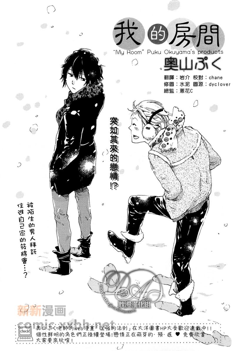 《我的房间》漫画最新章节第1话免费下拉式在线观看章节第【1】张图片