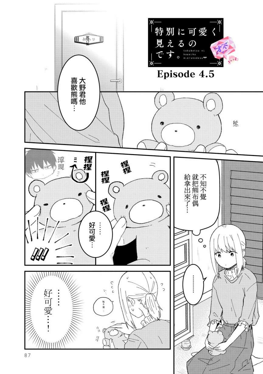 《你特别可爱哦》漫画最新章节第4.5话免费下拉式在线观看章节第【1】张图片