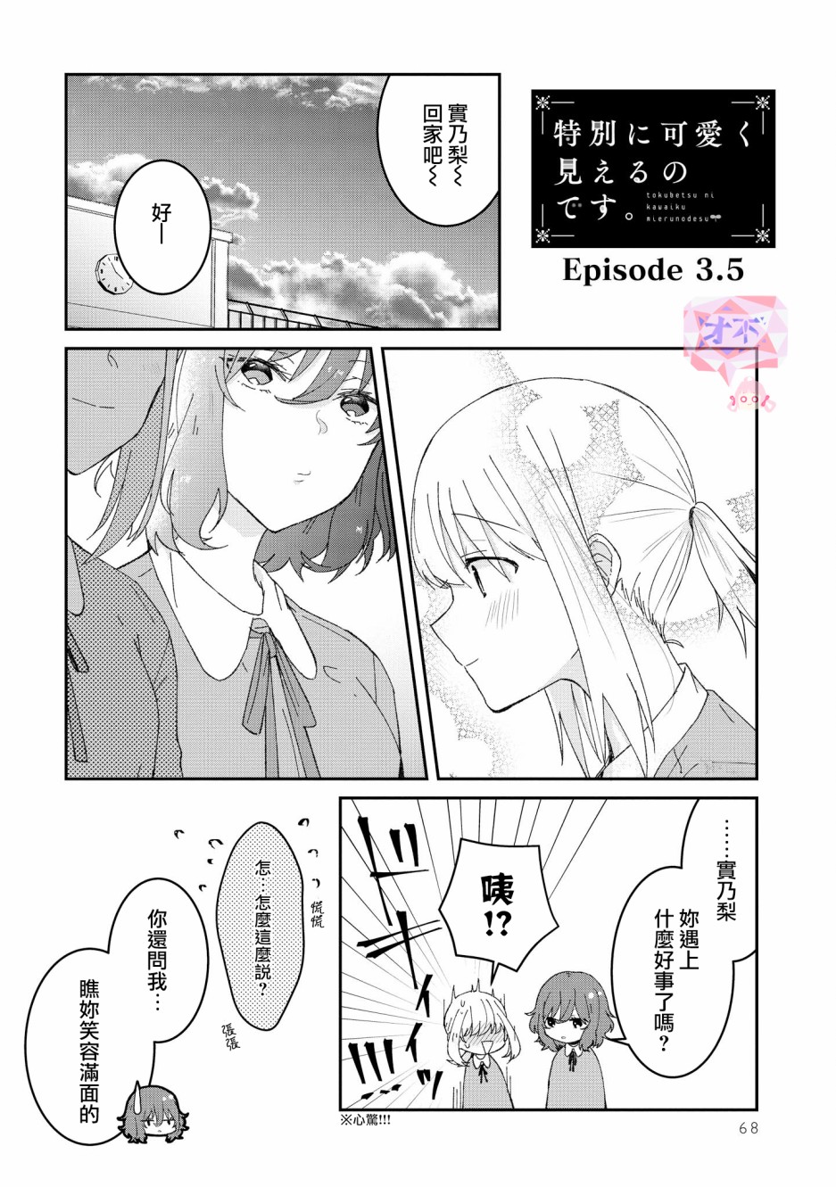 《你特别可爱哦》漫画最新章节第3.5话免费下拉式在线观看章节第【1】张图片