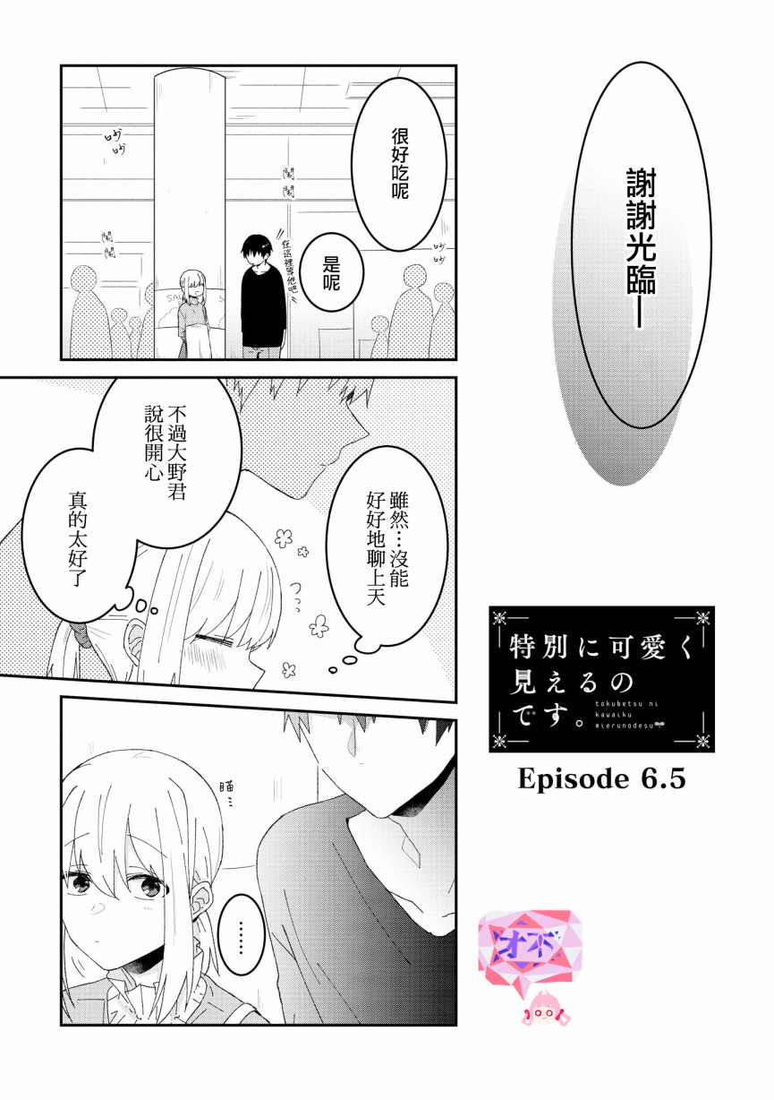 《你特别可爱哦》漫画最新章节第6.5话免费下拉式在线观看章节第【1】张图片