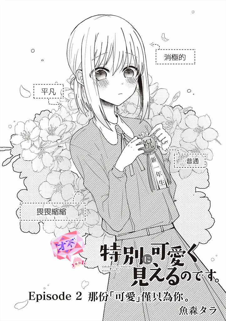 《你特别可爱哦》漫画最新章节第2话免费下拉式在线观看章节第【1】张图片