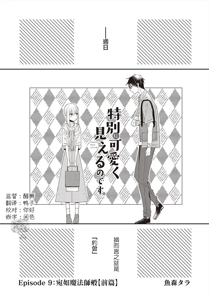 《你特别可爱哦》漫画最新章节第9话免费下拉式在线观看章节第【3】张图片