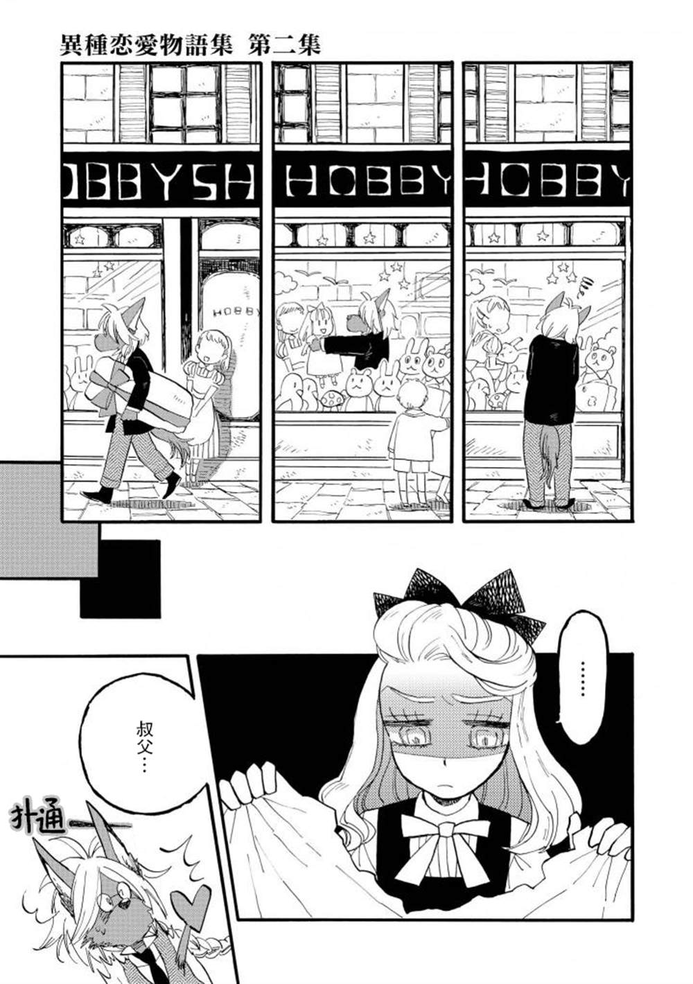 《异种恋爱 - 口鼻之萌篇 -》漫画最新章节第2-3话免费下拉式在线观看章节第【3】张图片