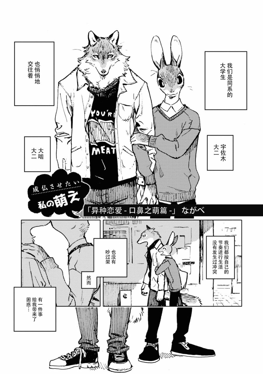 《异种恋爱 - 口鼻之萌篇 -》漫画最新章节第1话免费下拉式在线观看章节第【1】张图片