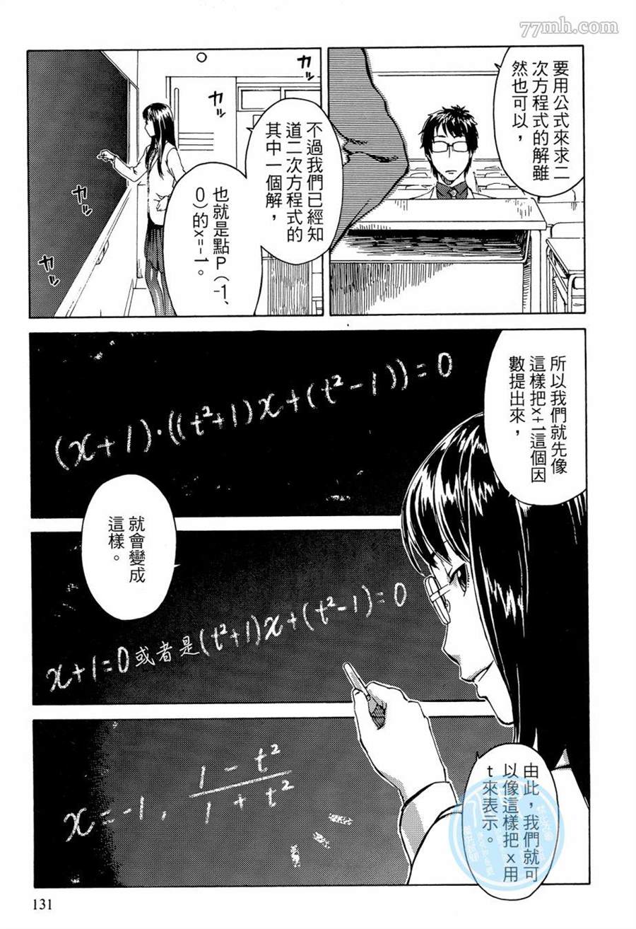 《数学女孩 费马最终定理》漫画最新章节第1卷免费下拉式在线观看章节第【131】张图片