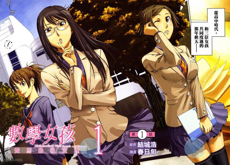 《数学女孩 费马最终定理》漫画最新章节第1卷免费下拉式在线观看章节第【3】张图片