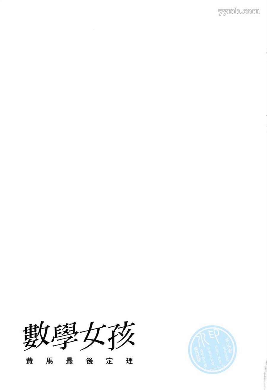 《数学女孩 费马最终定理》漫画最新章节第1卷免费下拉式在线观看章节第【209】张图片