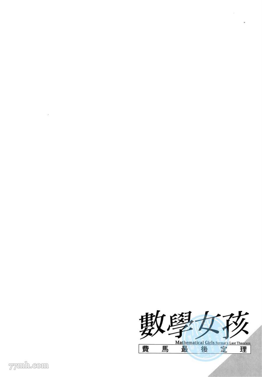 《数学女孩 费马最终定理》漫画最新章节第1卷免费下拉式在线观看章节第【68】张图片