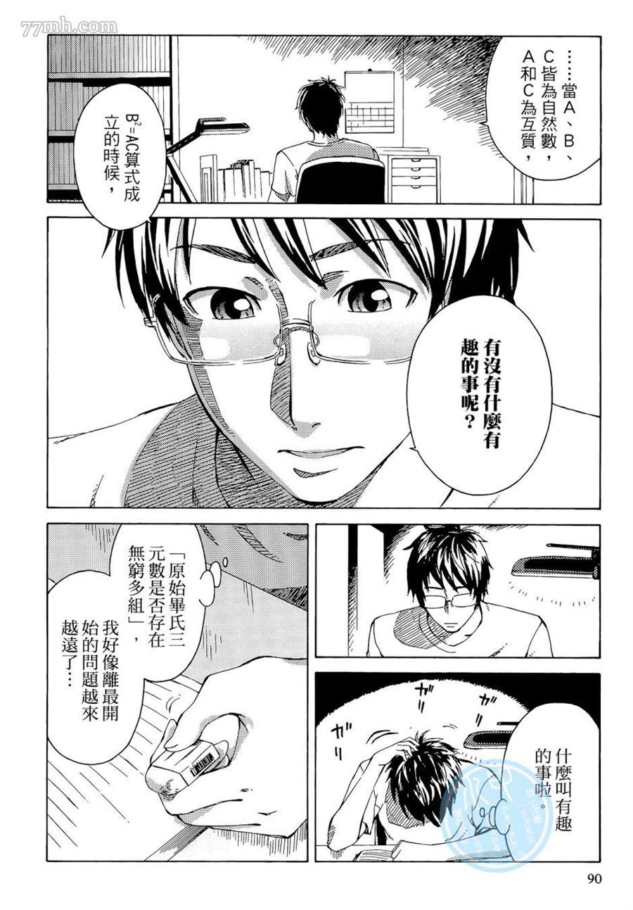 《数学女孩 费马最终定理》漫画最新章节第1卷免费下拉式在线观看章节第【90】张图片