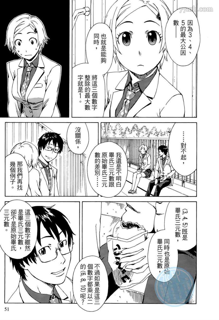 《数学女孩 费马最终定理》漫画最新章节第1卷免费下拉式在线观看章节第【51】张图片