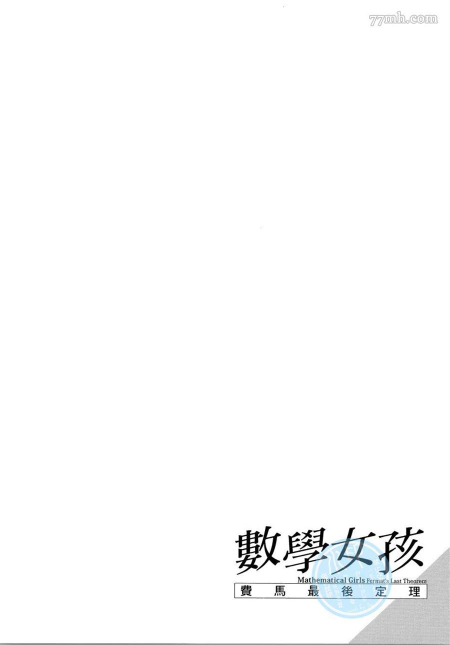 《数学女孩 费马最终定理》漫画最新章节第1卷免费下拉式在线观看章节第【42】张图片