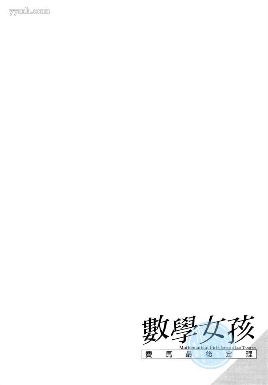 《数学女孩 费马最终定理》漫画最新章节第1卷免费下拉式在线观看章节第【124】张图片