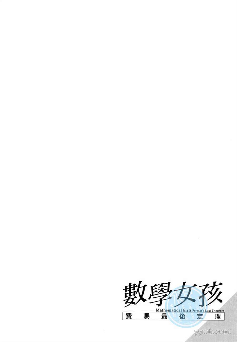 《数学女孩 费马最终定理》漫画最新章节第1卷免费下拉式在线观看章节第【176】张图片