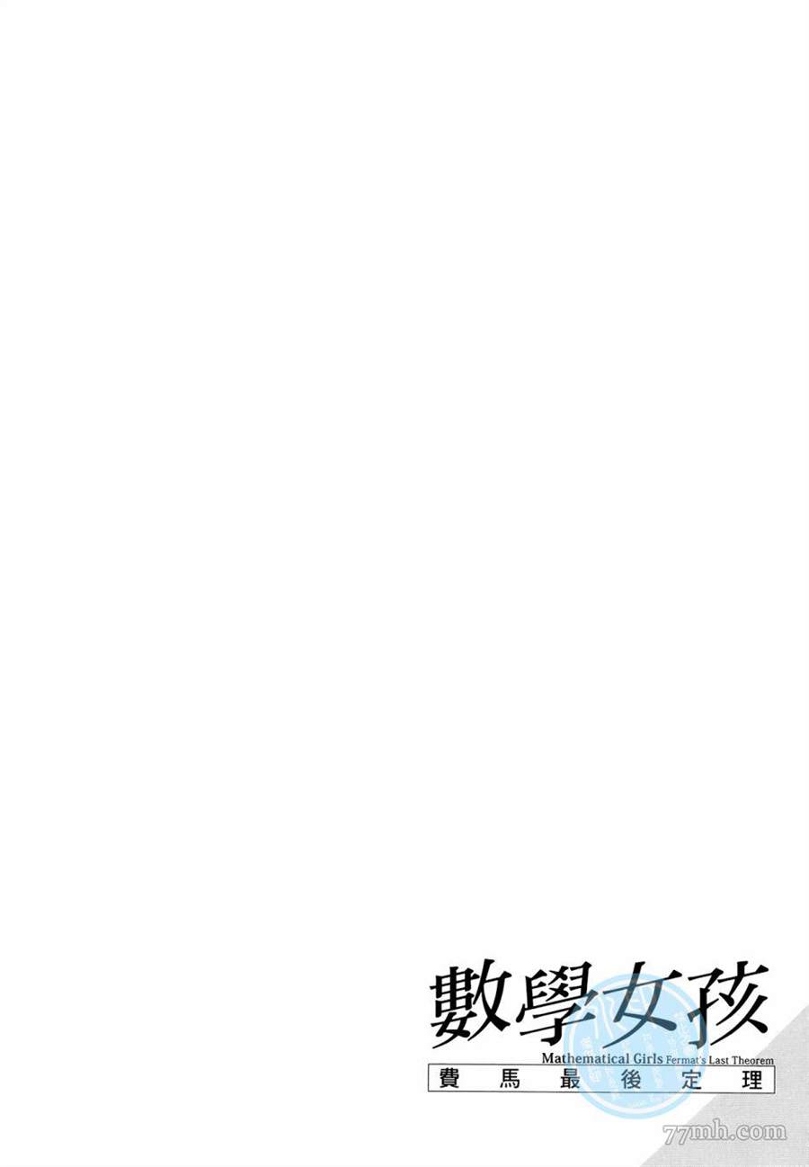 《数学女孩 费马最终定理》漫画最新章节第1卷免费下拉式在线观看章节第【98】张图片