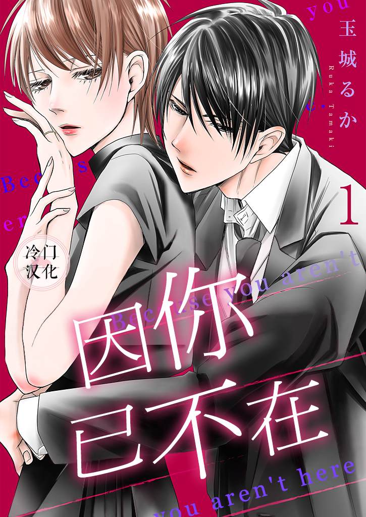 《因你已不在》漫画最新章节第1话免费下拉式在线观看章节第【1】张图片