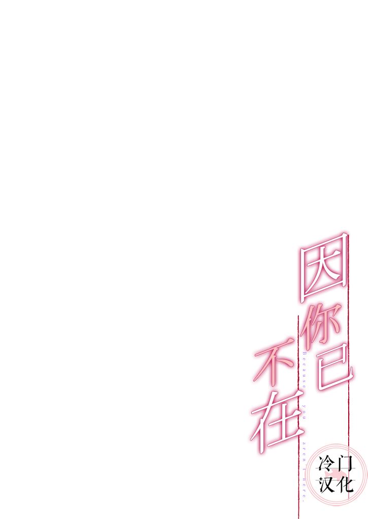 《因你已不在》漫画最新章节第5话免费下拉式在线观看章节第【26】张图片