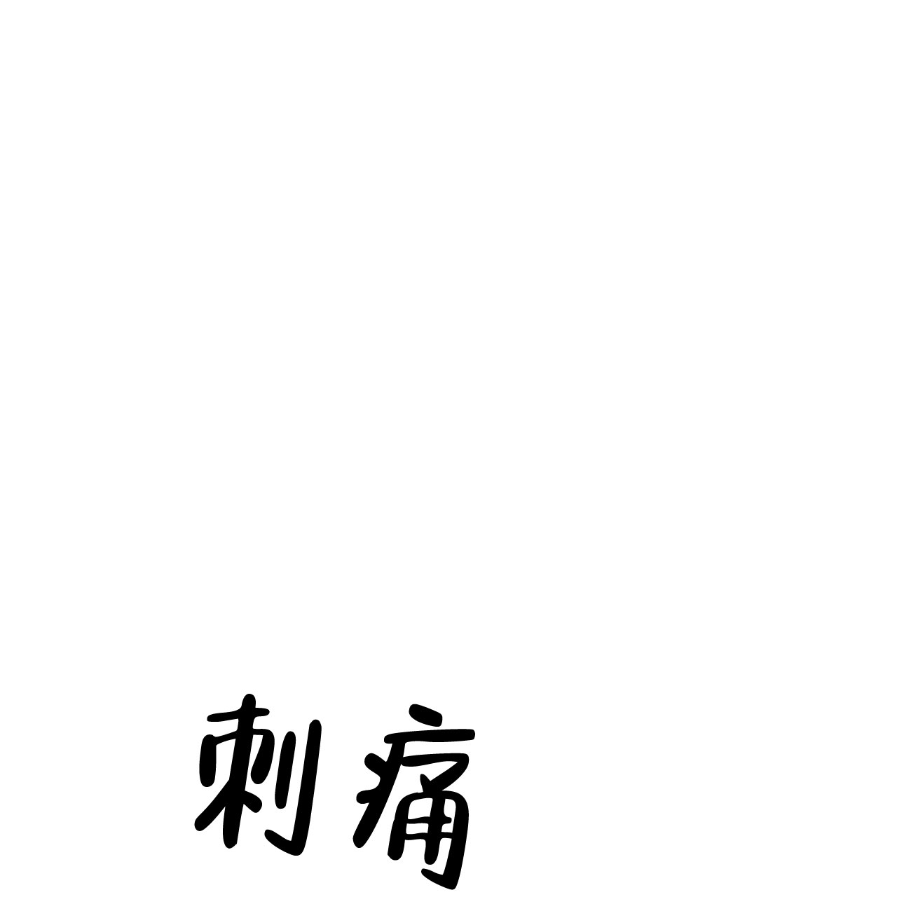 《隐形轨迹》漫画最新章节第73话免费下拉式在线观看章节第【83】张图片