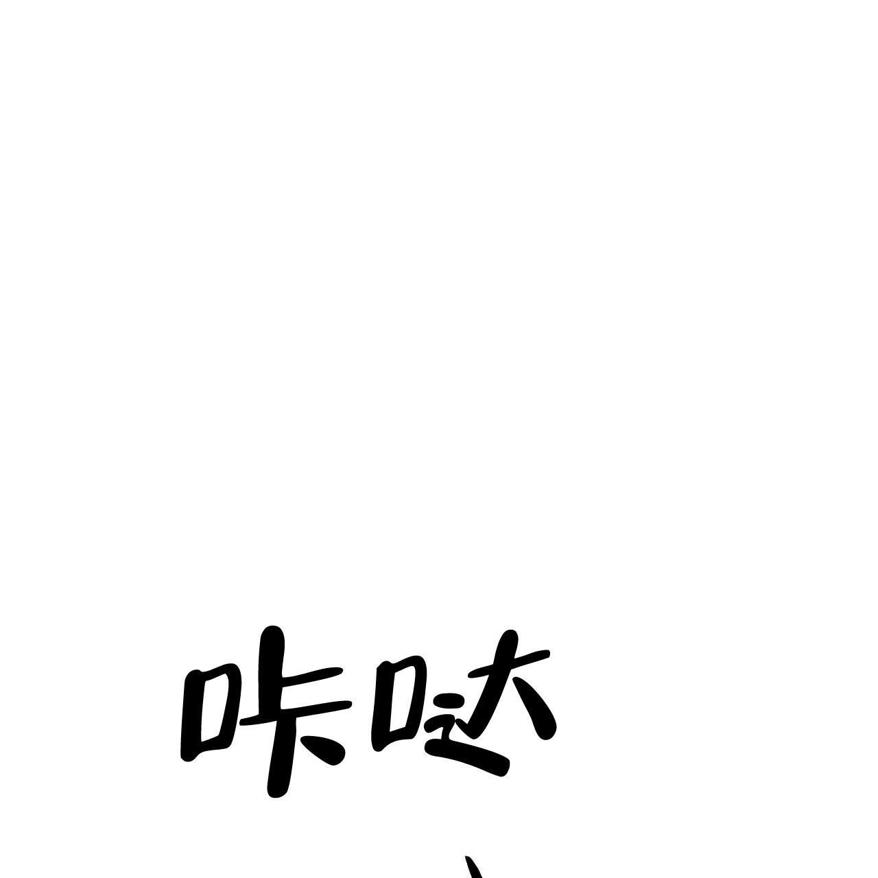 《隐形轨迹》漫画最新章节第73话免费下拉式在线观看章节第【79】张图片