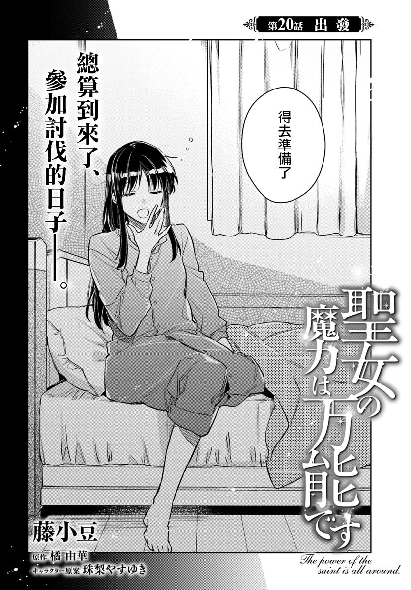 《圣女的魔力是万能的》漫画最新章节第20.1话免费下拉式在线观看章节第【2】张图片