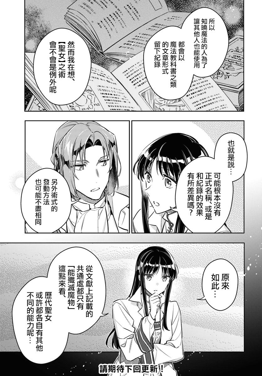 《圣女的魔力是万能的》漫画最新章节第18话 冰山一角免费下拉式在线观看章节第【21】张图片