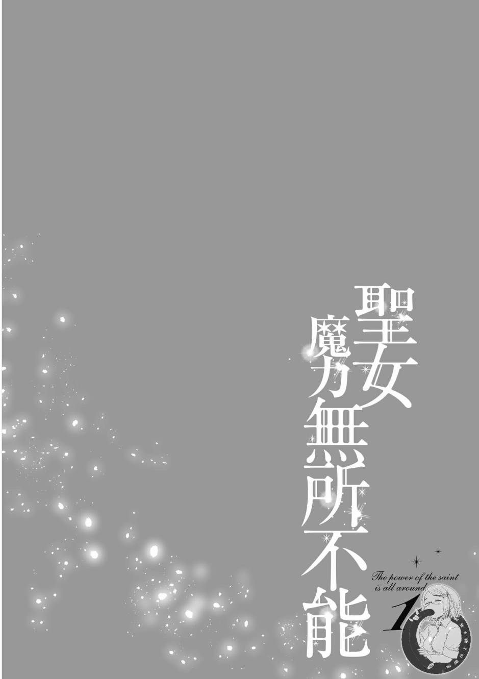 《圣女的魔力是万能的》漫画最新章节第1卷免费下拉式在线观看章节第【126】张图片