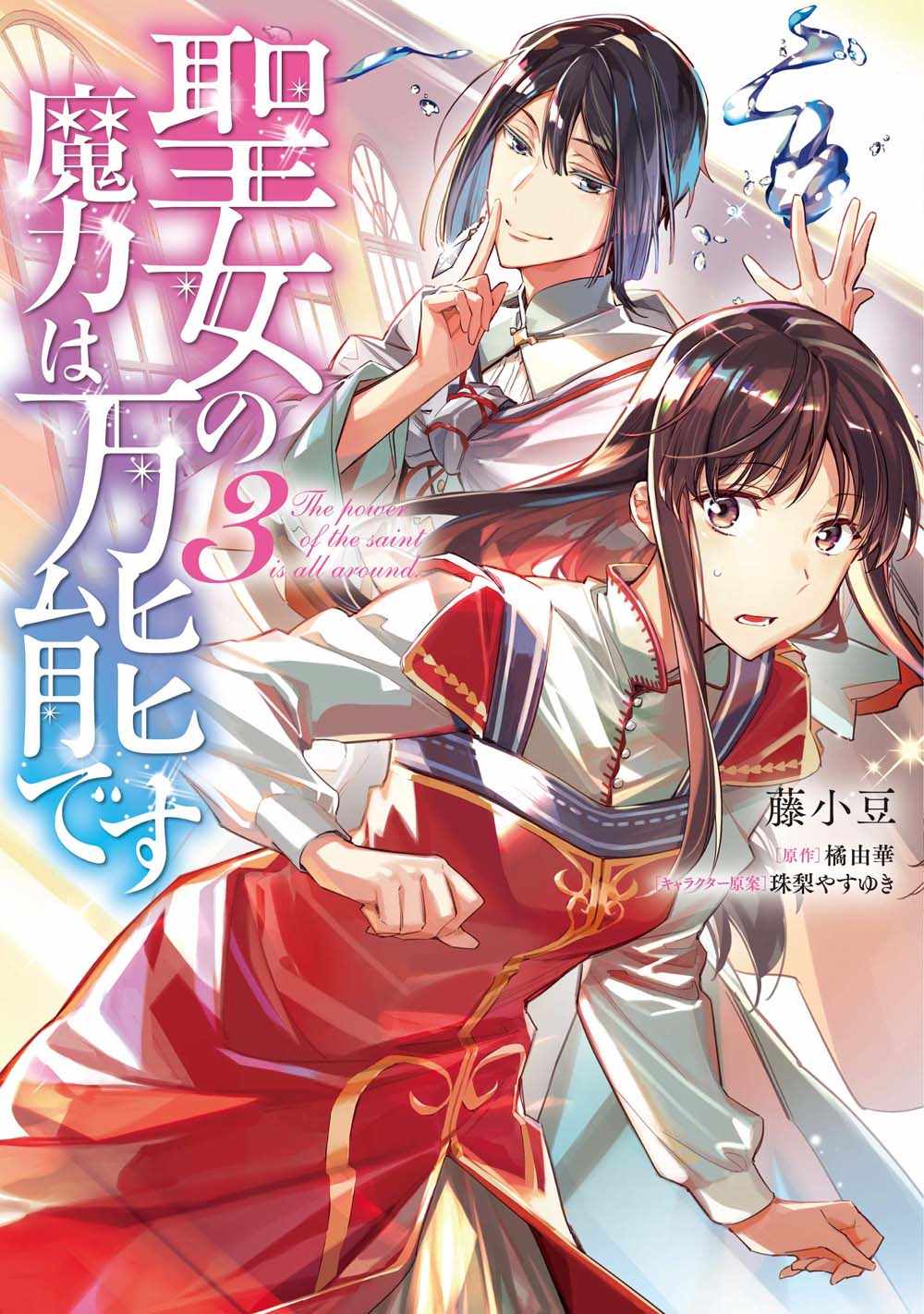 《圣女的魔力是万能的》漫画最新章节第3话免费下拉式在线观看章节第【2】张图片