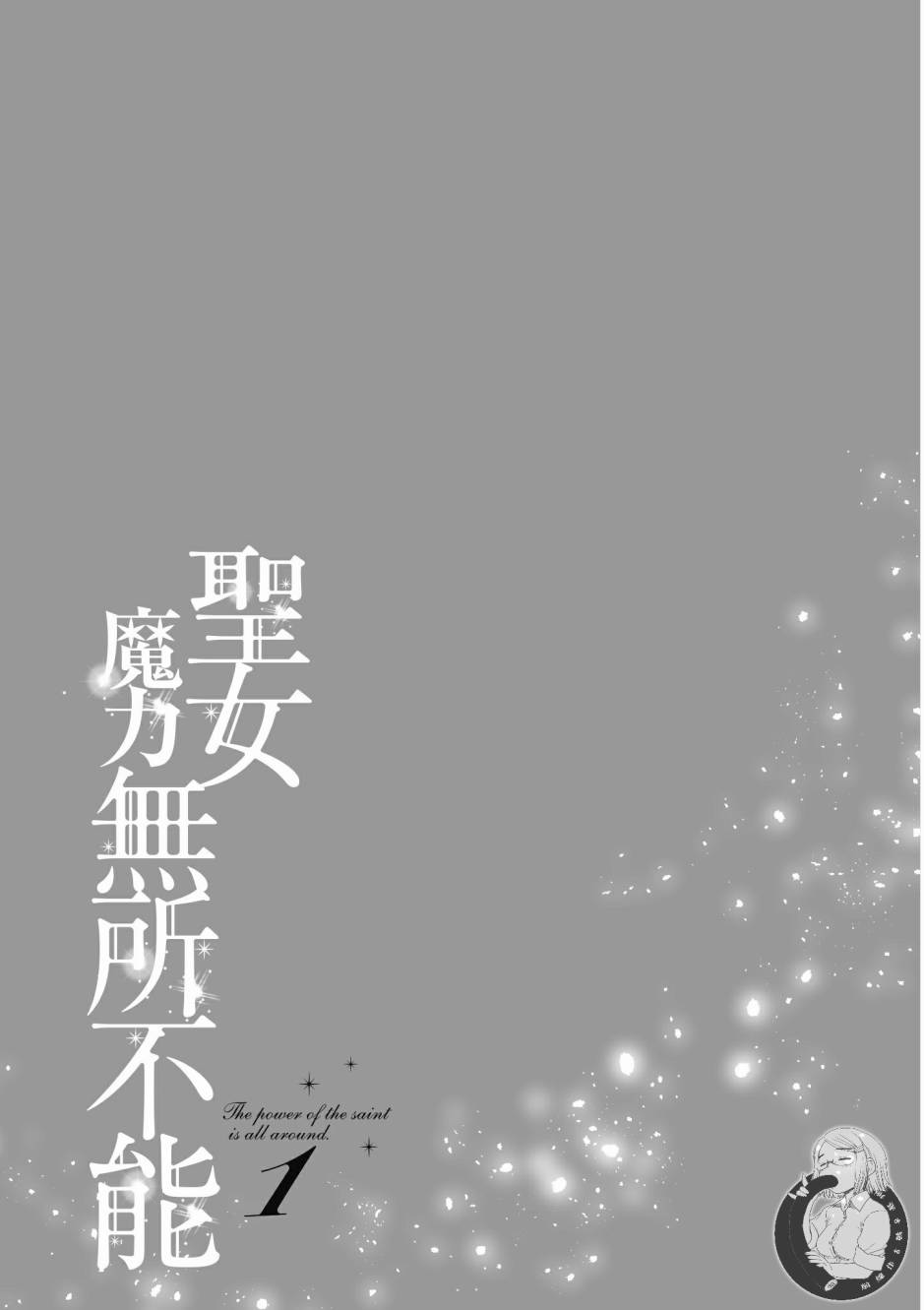 《圣女的魔力是万能的》漫画最新章节第1卷免费下拉式在线观看章节第【159】张图片