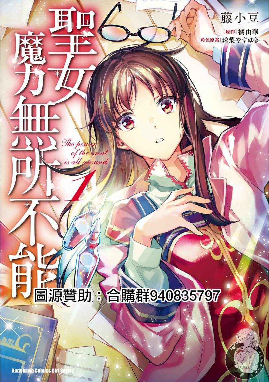 《圣女的魔力是万能的》漫画最新章节第1卷免费下拉式在线观看章节第【1】张图片