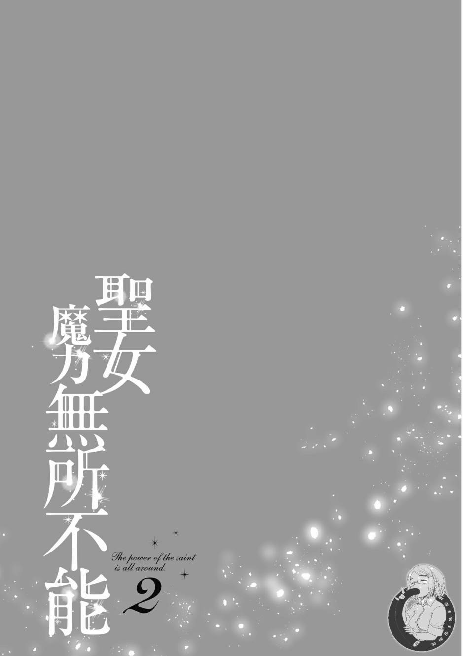 《圣女的魔力是万能的》漫画最新章节第2卷免费下拉式在线观看章节第【113】张图片