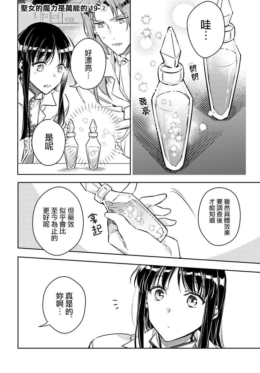 《圣女的魔力是万能的》漫画最新章节第19.2话免费下拉式在线观看章节第【1】张图片