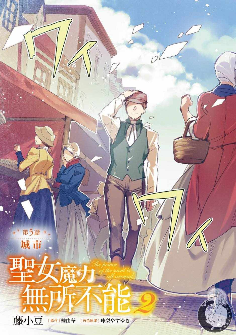 《圣女的魔力是万能的》漫画最新章节第2卷免费下拉式在线观看章节第【5】张图片