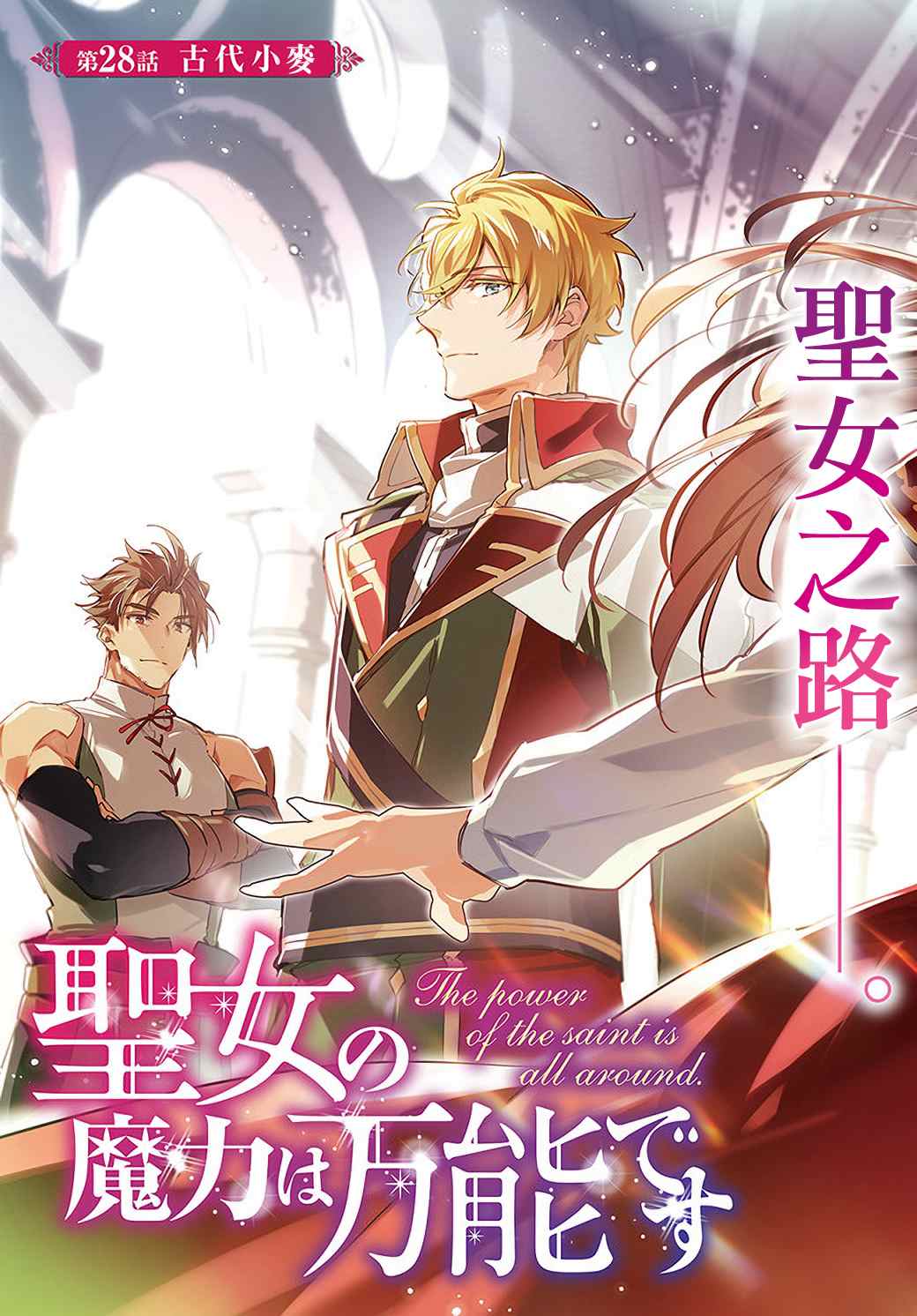 《圣女的魔力是万能的》漫画最新章节第28.1话免费下拉式在线观看章节第【3】张图片