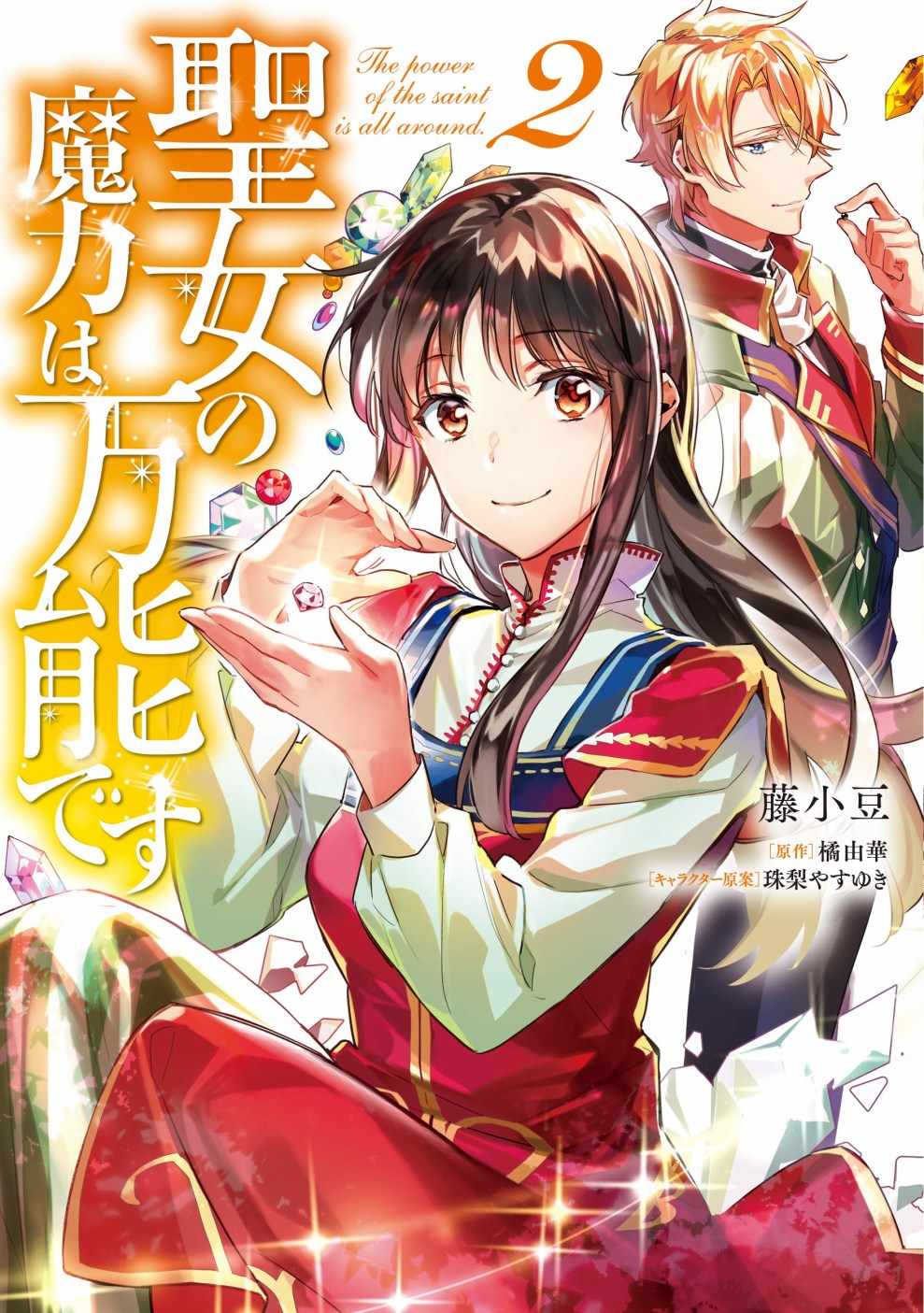 《圣女的魔力是万能的》漫画最新章节第2话免费下拉式在线观看章节第【11】张图片