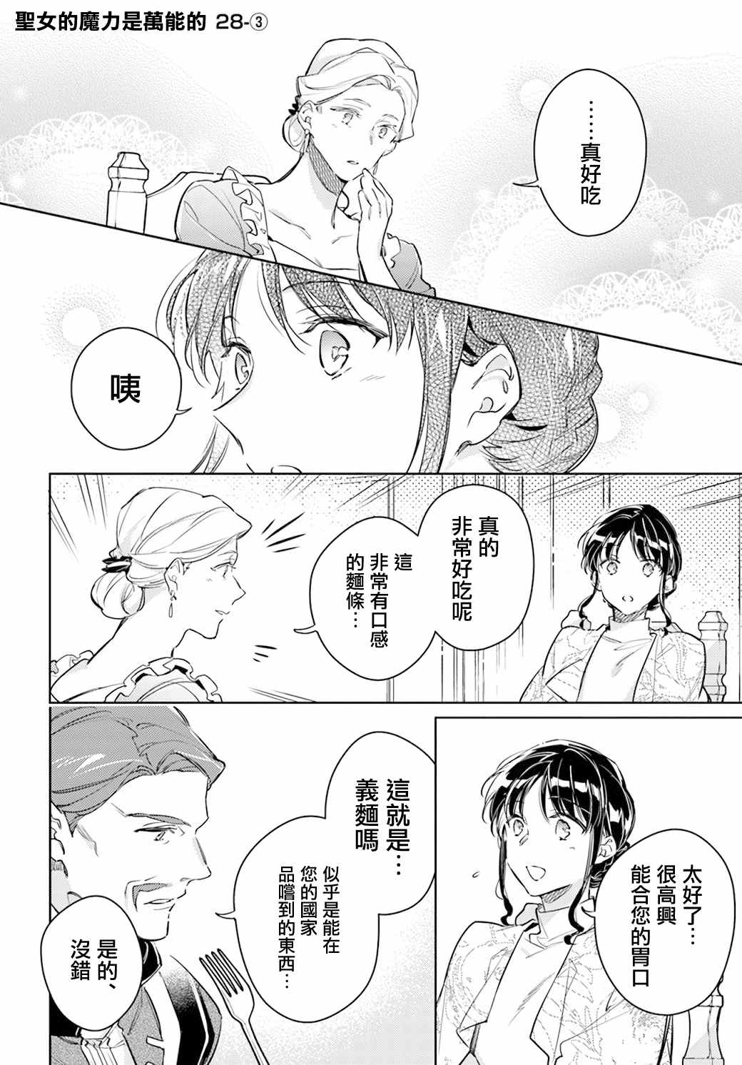 《圣女的魔力是万能的》漫画最新章节第28.3话免费下拉式在线观看章节第【1】张图片