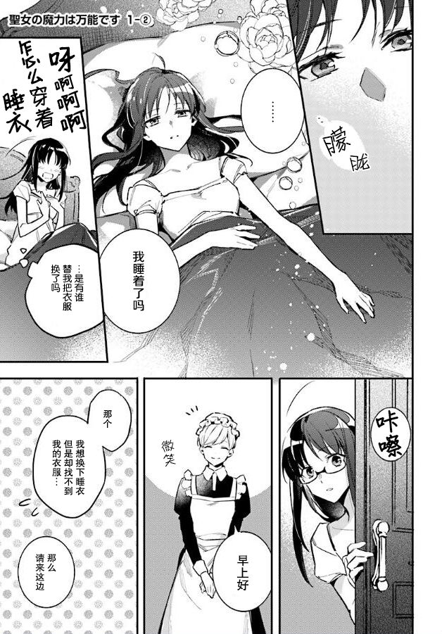 《圣女的魔力是万能的》漫画最新章节第2话免费下拉式在线观看章节第【1】张图片