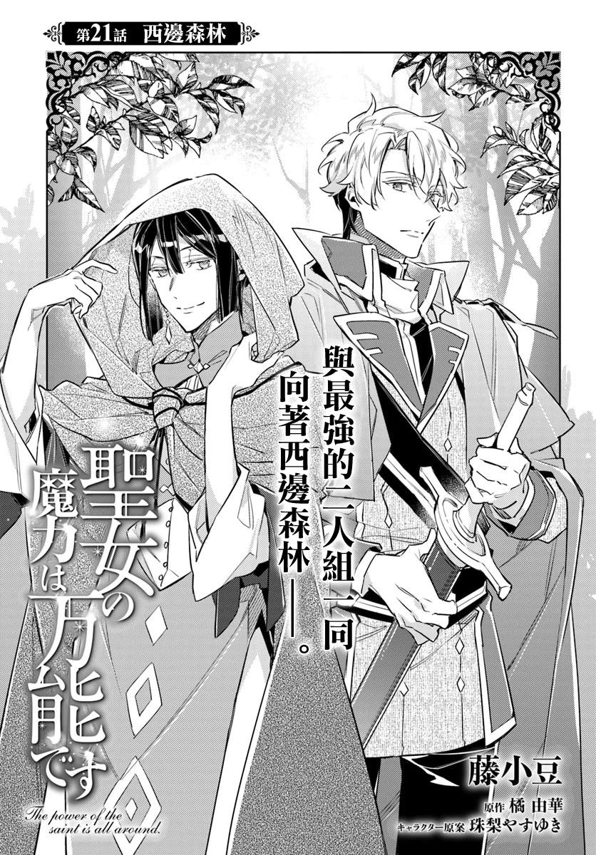 《圣女的魔力是万能的》漫画最新章节第21话免费下拉式在线观看章节第【1】张图片