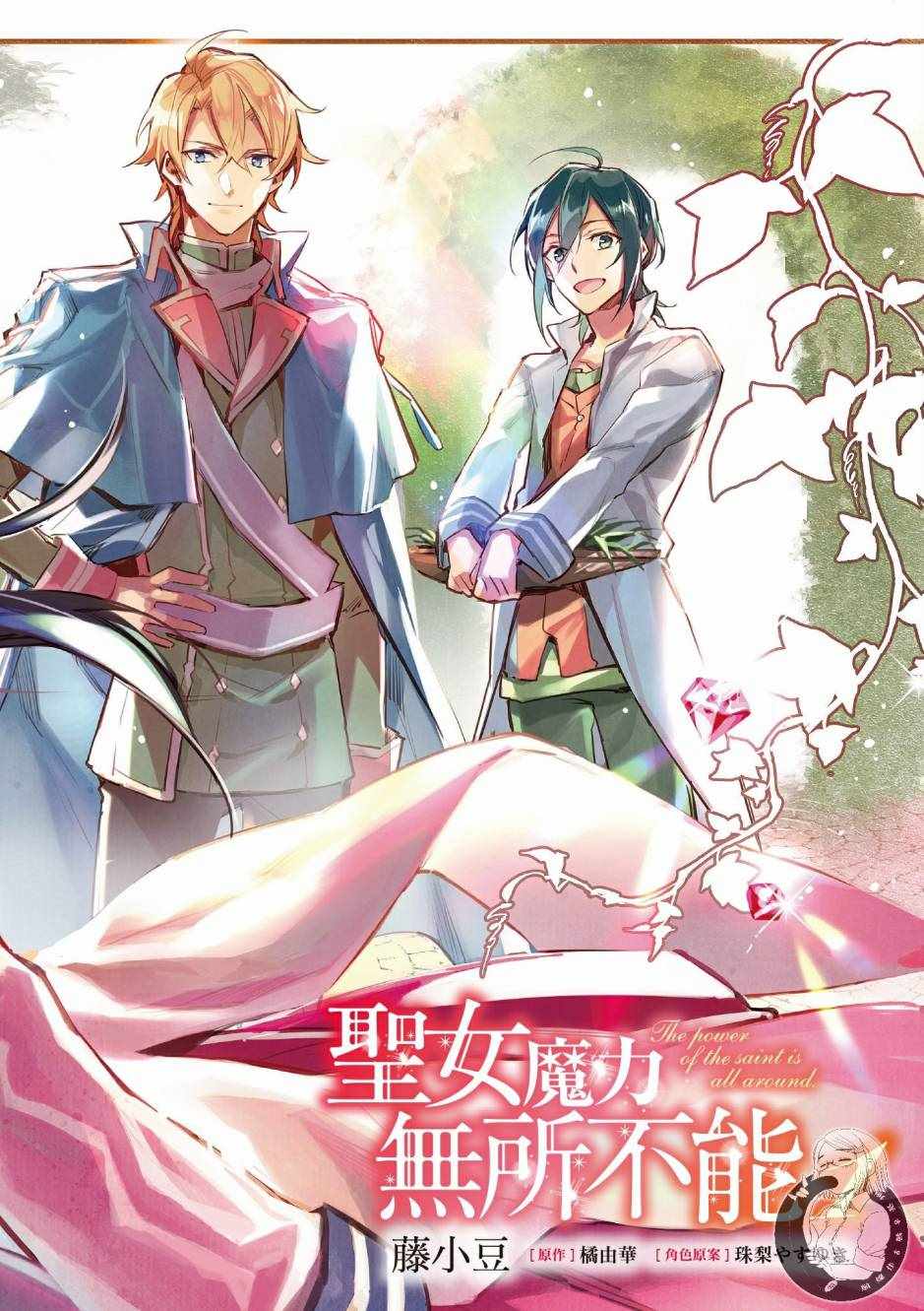 《圣女的魔力是万能的》漫画最新章节第1卷免费下拉式在线观看章节第【4】张图片