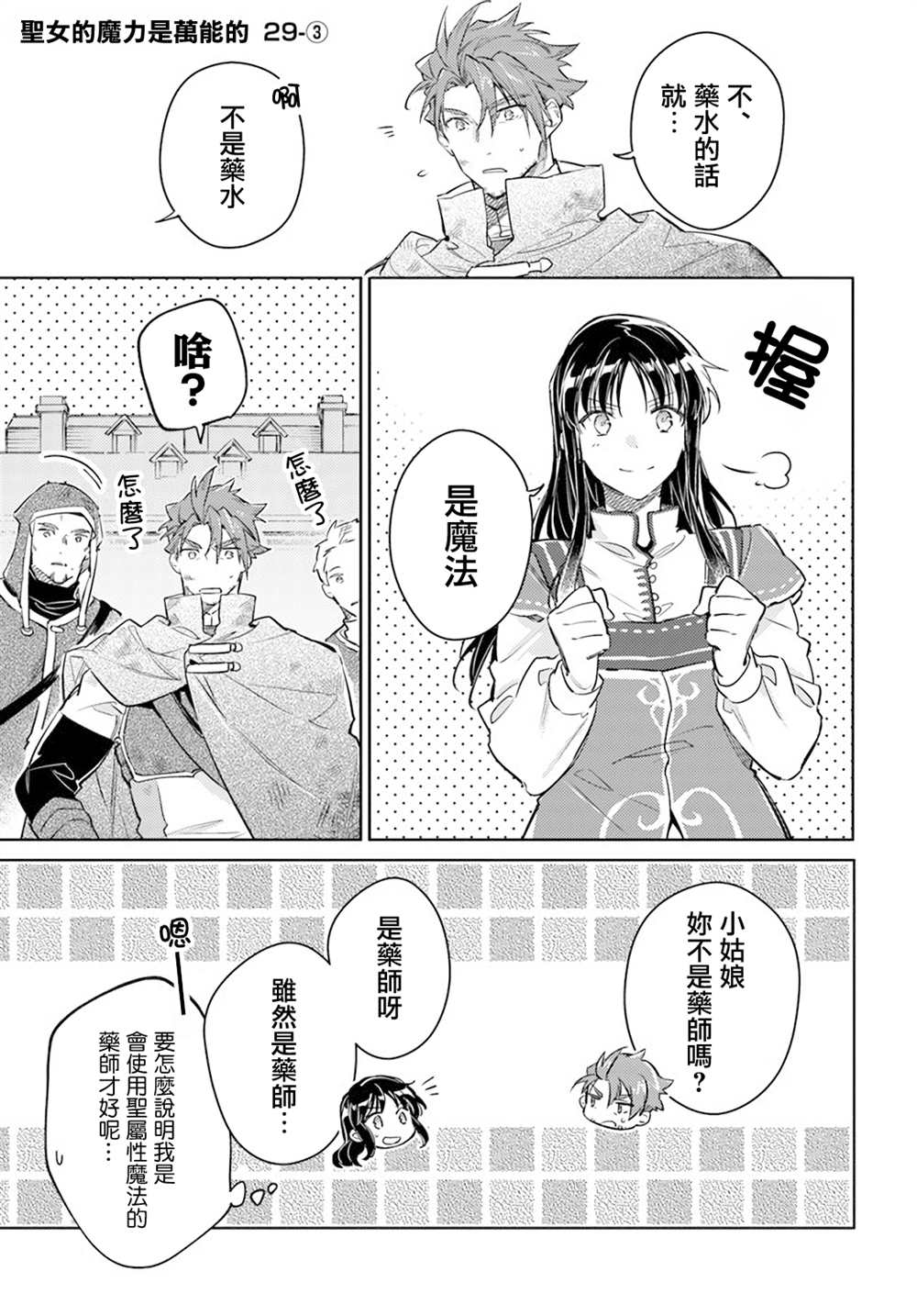 《圣女的魔力是万能的》漫画最新章节第29.3话免费下拉式在线观看章节第【1】张图片