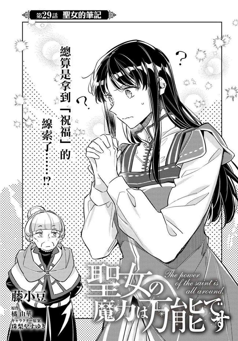 《圣女的魔力是万能的》漫画最新章节第29.1话免费下拉式在线观看章节第【1】张图片