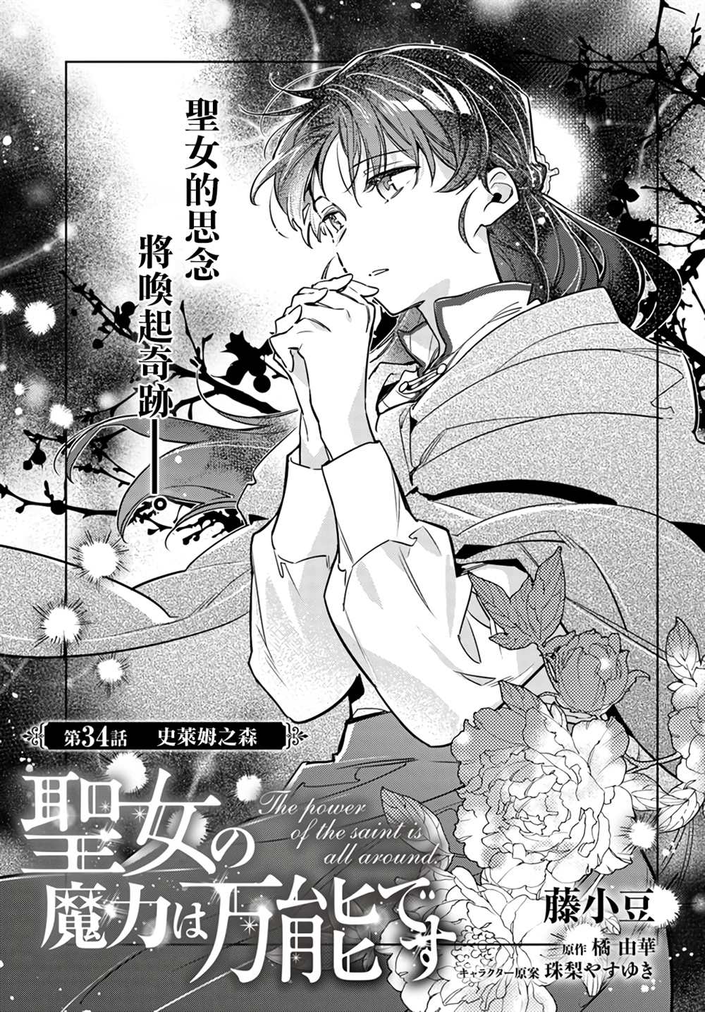 《圣女的魔力是万能的》漫画最新章节第34话免费下拉式在线观看章节第【1】张图片