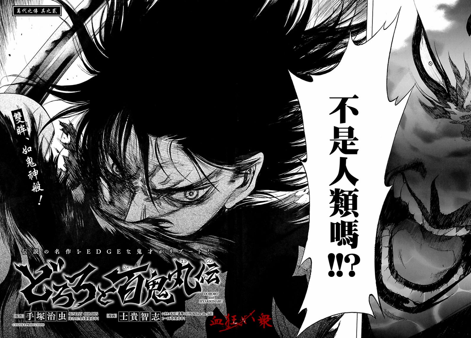 《多罗罗与百鬼丸传》漫画最新章节第4话免费下拉式在线观看章节第【3】张图片