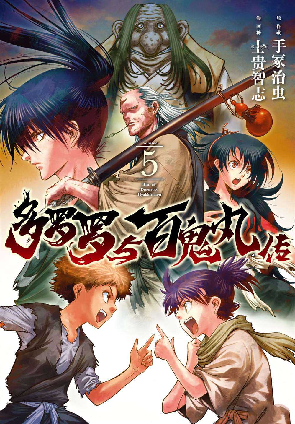 《多罗罗与百鬼丸传》漫画最新章节第24话 试看版免费下拉式在线观看章节第【1】张图片