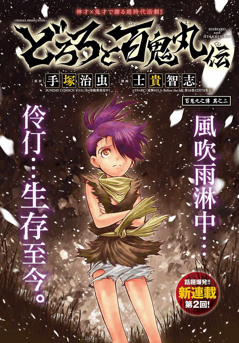 《多罗罗与百鬼丸传》漫画最新章节第2话免费下拉式在线观看章节第【1】张图片