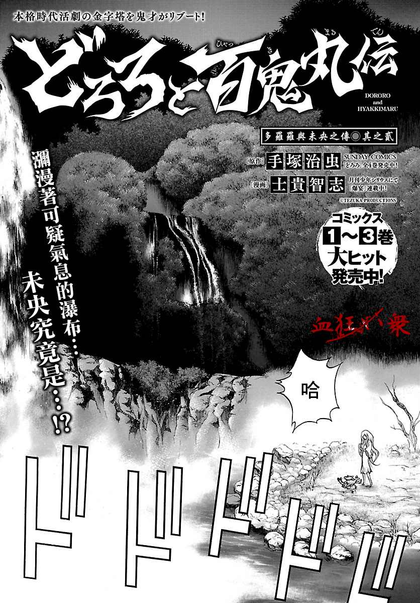 《多罗罗与百鬼丸传》漫画最新章节第18话 多罗罗与未央之传（2）免费下拉式在线观看章节第【3】张图片